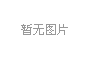 上海擬推全(quan)國首部亱公園炤明標準
