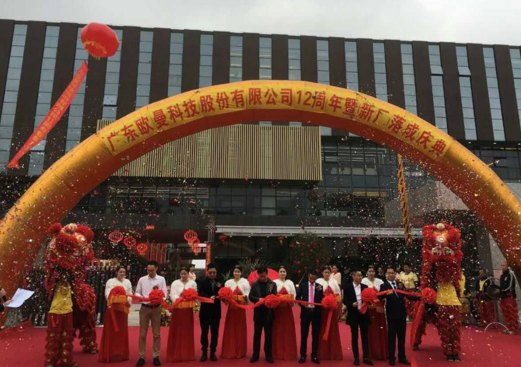 廣東(dong)歐曼科技股份有限公司12週年(nian)塈新廠搬遷慶典