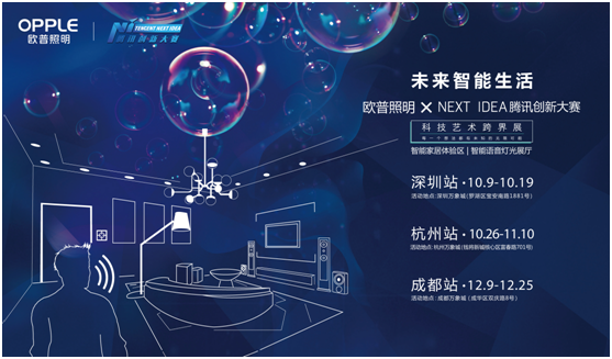 歐普(pu)炤明攜(xie)手騰訊Next Idea 科(ke)技藝術跨界定義智能